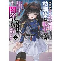 [本/雑誌]/闇堕ちラスボス令嬢の幼馴染に転生した。俺が死んだらバッドエンド確定なので最強になったけど、もう闇堕ち〈ヤンデレ化〉してませんか? 2 ( | ネオウィング Yahoo!店