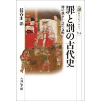 [本/雑誌]/罪と罰の古代史 神の裁きと法の支配 (歴史文化ライブラリー)/長谷山彰/著 | ネオウィング Yahoo!店