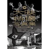 【送料無料】[本/雑誌]/大映特撮写真集 妖怪、ガメラ、大魔神/原口智生/監修(単行本・ムック) | ネオウィング Yahoo!店