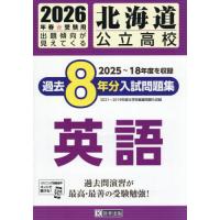 北海道高校入試問題集（本、雑誌、コミック）のおすすめ人気商品一覧