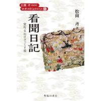 【送料無料】[本/雑誌]/看聞日記 (中世の日記をひらく)/貞成親王/〔著〕 松薗斉/著 | ネオウィング Yahoo!店