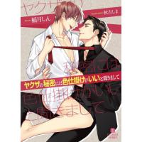 [本/雑誌]/ヤクザの秘密には色仕掛けがいいと聞きまして (CHARADE BUNKO い8-10)/稲月しん/著 | ネオウィング Yahoo!店