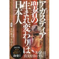 【送料無料】[本/雑誌]/アガスティア聖者の生まれ変わりは日本人 現代を生きるすべての人々へ!! 本当のあなたへ導く聖者からのメッセージ/SORAFOL/著 | ネオウィング Yahoo!店
