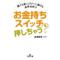 [本/雑誌]/お金持ちスイッチ、押しちゃう? (王様文庫)/森瀬繁智/著 | ネオウィング Yahoo!店