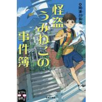 [本/雑誌]/怪盗うみねこの事件簿 (ミステリ図書室)/阿津川辰海/作 | ネオウィング Yahoo!店