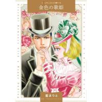[本/雑誌]/金色の歌姫 (ハーレクインコミックス・パール)/藍まりと/著 ブロンウィン・ウィリアムズ/原作 | ネオウィング Yahoo!店