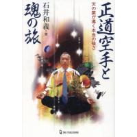 [本/雑誌]/正道空手と魂の旅 天の扉が導く本当の強さ (ムー・スーパーミステリー・ブックス)/石井和義/著 | ネオウィング Yahoo!店
