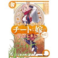 [本/雑誌]/異世界でスキルを解体したらチートな嫁が増殖しました 概念交差のストラクチャー 15 (ドラゴンコミックスエイジ)/千月さかき/原作 カタセミナ | ネオウィング Yahoo!店