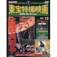 [本/雑誌]/隔週刊 増補新版 東宝特撮映画 DVDコレクション 2025年12月2日号/デアゴスティーニ・ジャパン(雑誌) | ネオウィング Yahoo!店