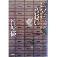 [本/雑誌]/狼少年ABC (ミステリ・フロンティア)/梓崎優/著 | ネオウィング Yahoo!店