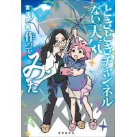 【送料無料】[本/雑誌]/ときときチャンネルない天気作ってみた (創元日本SF叢書)/宮澤伊織/著 | ネオウィング Yahoo!店