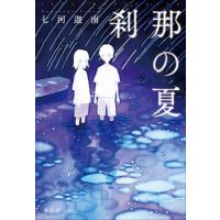 【送料無料】[本/雑誌]/刹那の夏/七河迦南/著 | ネオウィング Yahoo!店
