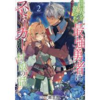 [本/雑誌]/世界を救った最強勇者にストーカーされる村娘の話 2 (コロナ・コミックス)/潮里潤/著 | ネオウィング Yahoo!店