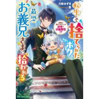 [本/雑誌]/転生して捨てられたボク、最恐お義兄さまに拾われる 無能と虐げられたけど辺境で才能開花!? (ベリーズファンタジー)/万野みずき/著 | ネオウィング Yahoo!店