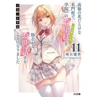 [本/雑誌]/才女のお世話 高嶺の花だらけな名門校で、学院一のお嬢様(生活能力皆無)を陰ながらお世話することになりました 11 (HJ文庫)/坂石遊作/著 | ネオウィング Yahoo!店