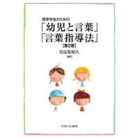 【送料無料】[本/雑誌]/保育学生のための「幼児と言葉」「言葉指導法」 [第2版]/馬見塚昭久/編著 | ネオウィング Yahoo!店