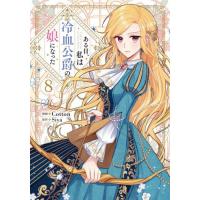 [本/雑誌]/ある日、私は冷血公爵の娘になった 8 (フロースコミック)/Cotton/漫画 Siya/原作 | ネオウィング Yahoo!店