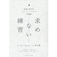 [本/雑誌]/求めない練習 絶望の哲学者ショーペンハウアーの幸福論/カンヨンス/著 吉川南/訳 | ネオウィング Yahoo!店