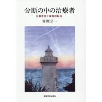 【送料無料】[本/雑誌]/分断の中の治療者/富樫公一/著 | ネオウィング Yahoo!店