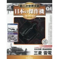 [本/雑誌]/隔週刊 第二次世界大戦 日本の傑作機コレクション 第4号 2025年12月9日号/デアゴスティーニ・ジャパン(雑誌) | ネオウィング Yahoo!店