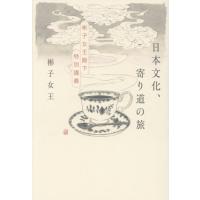 [本/雑誌]/日本文化、寄り道の旅 彬子女王殿下特別講義/彬子女王/著 | ネオウィング Yahoo!店