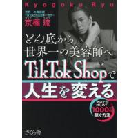 [本/雑誌]/どん底から世界一の美容師へTikTok Shopで人生を変える ゼロからはじめて1000万円稼ぐ方法/京極琉/著 | ネオウィング Yahoo!店