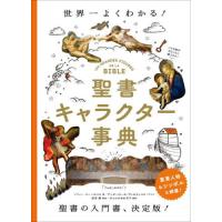 【送料無料】[本/雑誌]/聖書キャラクター事典 世界一よくわかる! / 原タイトル:LES GRANDES FIGURES DE LA BIBLE/ソフィー・コー=ルリエ/著 アンヌ=ロー | ネオウィング Yahoo!店