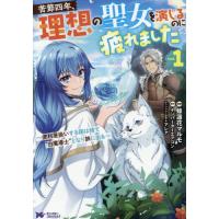 [本/雑誌]/苦節四年、理想の聖女を演じるのに疲れました 便利屋扱いする国は捨て“白魔導士”となり旅に出る 1 (モンスターコミックスf)/蜂蓮花マルモ/ | ネオウィング Yahoo!店