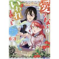 [本/雑誌]/愛さないといわれましても 元魔王の伯爵令嬢は生真面目軍人に餌付けをされて幸せになる 6 (モンスターコミックスf)/石野人衣/漫画 豆田麦/原 | ネオウィング Yahoo!店
