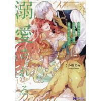 [本/雑誌]/売られた辺境伯令嬢は隣国の王太子に溺愛される 12 (モンスターコミックスf)/小椋あん/漫画 COMICROOM/漫画 | ネオウィング Yahoo!店