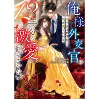 [本/雑誌]/俺様外交官の12年分の激愛は鎮まらない 偽り妻は熱情的に抱き愛でられる (ベリーズ文庫)/滝井みらん/著 | ネオウィング Yahoo!店