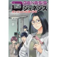 [本/雑誌]/Dジェネシス  ダンジョンが出来て3年 8 (角川コミックス・エース)/平未夜/漫画 之貫紀/原作 ttl/キャラクター原案(コミックス) | ネオウィング Yahoo!店