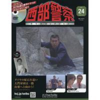 [本/雑誌]/西部警察DVDコレクション全国版 2025年11月26日号/アシェット・コレクションズ・ジャパン(雑誌) | ネオウィング Yahoo!店