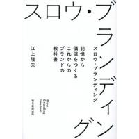 [本/雑誌]/スロウ・ブランディング 記憶から価値をつくるこれからのブランドの教科書/江上隆夫/著 | ネオウィング Yahoo!店