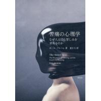 【送料無料】[本/雑誌]/苦痛の心理学 なぜ人は自ら苦しみを求めるのか / 原タイトル:The Sweet Spot/ポール・ブルーム/著 夏目大/訳 | ネオウィング Yahoo!店