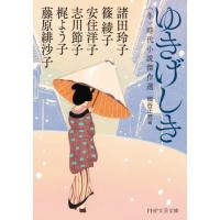 [本/雑誌]/ゆきげしき 〈冬〉時代小説傑作選 (PHP文芸文庫)/諸田玲子/他著 細谷正充/編 | ネオウィング Yahoo!店