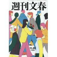 [本/雑誌]/週刊文春 2025年11月20日号/文藝春秋(雑誌) | ネオウィング Yahoo!店