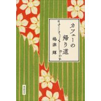 [本/雑誌]/カフェーの帰り道/嶋津輝/著 | ネオウィング Yahoo!店