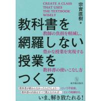 【送料無料】[本/雑誌]/教科書を網羅しない授業をつくる 教師の負担を軽減し、豊かな授業を実現する教科書の使いこなし方/宗實直樹/著 | ネオウィング Yahoo!店