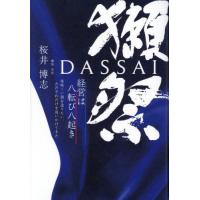 [本/雑誌]/獺祭 経営は八転び八起き 美味しい酒を造りたい、ただそれだけを追いかけてきた/桜井博志/著 | ネオウィング Yahoo!店