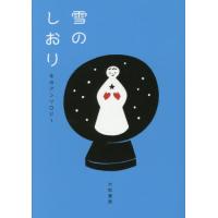 [本/雑誌]/雪のしおり 冬のアンソロジー (だいわ文庫)/さくらももこ/他著 | ネオウィング Yahoo!店