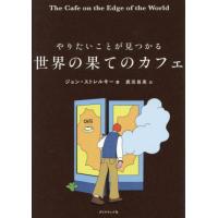 [本/雑誌]/やりたいことが見つかる世界の果てのカフェ / 原タイトル:The Cafe on the Edge of the World/ジョン・ストレルキー/著 鹿田昌美/訳 | ネオウィング Yahoo!店