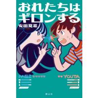 [本/雑誌]/おれたちはギロンする/安田夏菜/作 | ネオウィング Yahoo!店