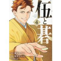 [本/雑誌]/伍と碁 4 (ヤングマガジンKCスペシャル)/蓮尾トウト/原作 仲里はるな/漫画(コミックス) | ネオウィング Yahoo!店