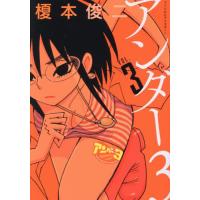 [本/雑誌]/アンダー3 3 (ワイドKC)/榎本俊二/著(コミックス) | ネオウィング Yahoo!店