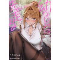 [本/雑誌]/幼なじみはいつも先走る 2 (YKコミックス)/ウシハシル/著(コミックス) | ネオウィング Yahoo!店