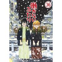 [本/雑誌]/働かないふたり 36 (バンチコミックス)/吉田覚/著(コミックス) | ネオウィング Yahoo!店