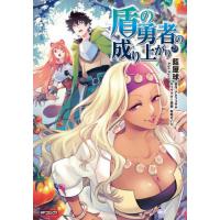 [本/雑誌]/盾の勇者の成り上がり 29 (MFコミックス フラッパーシリーズ)/藍屋球/著 アネコユサギ/原作 弥南せいら/キャラクター原案(コミックス) | ネオウィング Yahoo!店