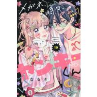 [本/雑誌]/メガネ、時々、ヤンキーくん 10 (別フレKC)/なるき(コミックス) | ネオウィング Yahoo!店