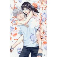 [本/雑誌]/零れるよるに 6 (KISS KC)/有賀リエ/著(コミックス) | ネオウィング Yahoo!店